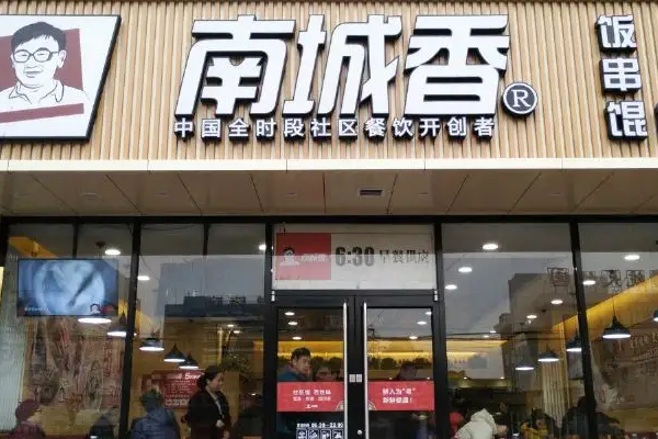 北京南城香餐饮有限公司加盟电话