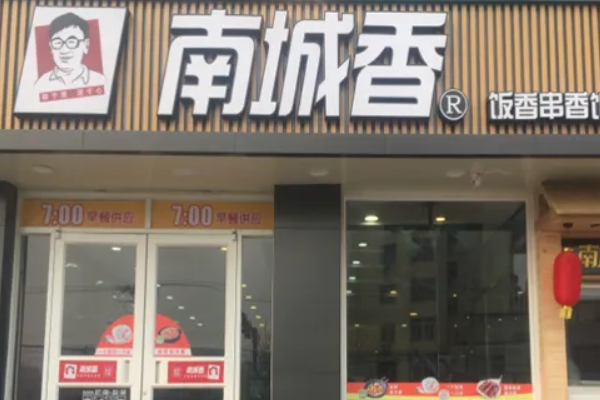 南城香快餐 南城香快餐