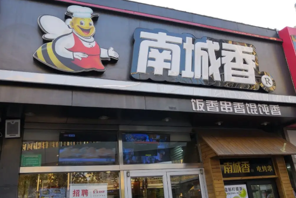 南城香中式快餐