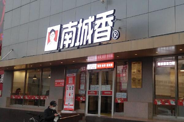 南城香快餐 南城香快餐