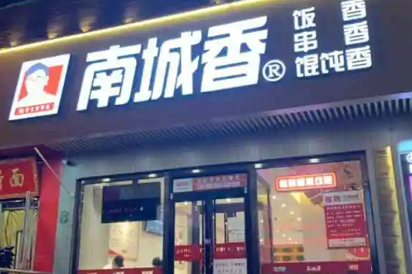 北京南城香快餐加盟