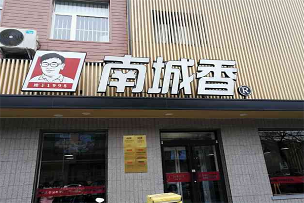 南城香加盟总部 南城香加盟总部